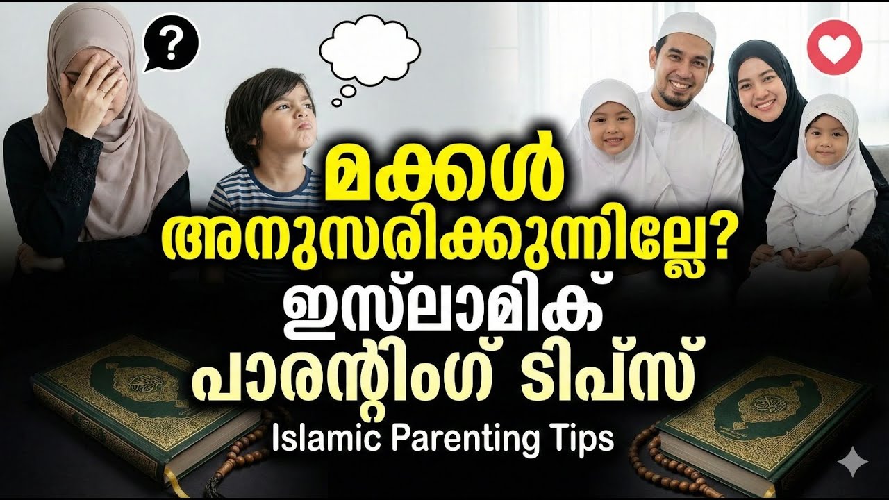 മക്കൾ അനുസരിക്കുന്നില്ലേ ഇസ്ലാമിക് പാരന്റിംഗ് ടിപ്സ്  Islamic Parenting Tips