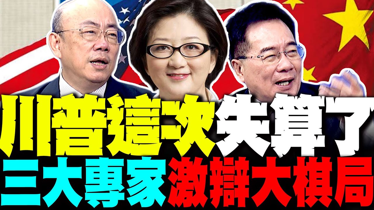 送頭中國 川普這次失算了! 三大專家雷倩.郭正亮.蔡正元激辯中俄伊大棋局