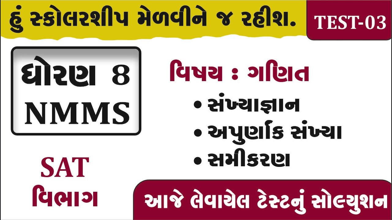nmms exam paper 2025 class 8 | NMMS Exam Paper 2026 Class 8 | Solution in Gujarati -TEST  3