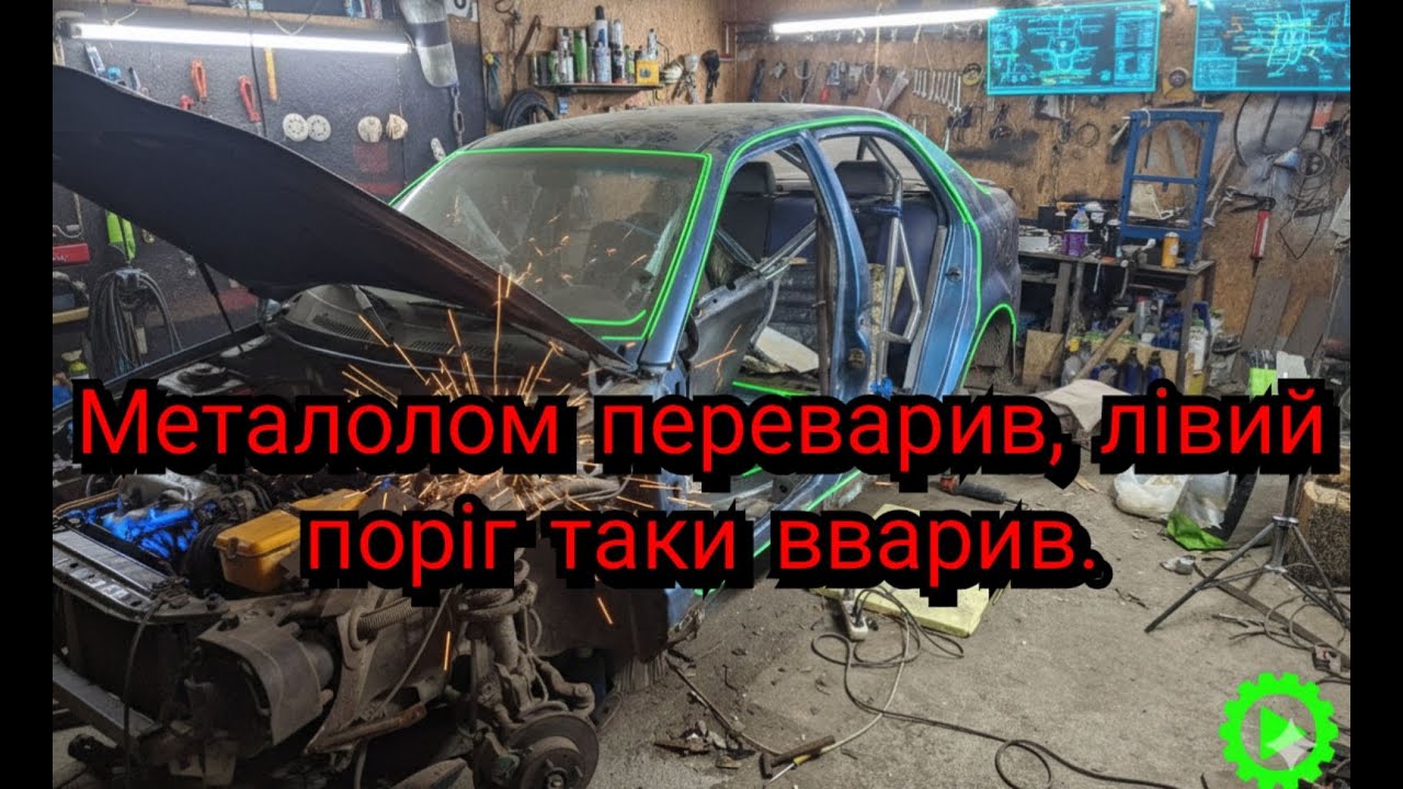 МЕТАЛОЛОМ ПЕРЕВАРИВ, ЛІВИЙ ПОРІГ ТАКИ ЗРОБИВ.  GEELY CK ВАРИМО ЛІВУ СТОРОНУ.