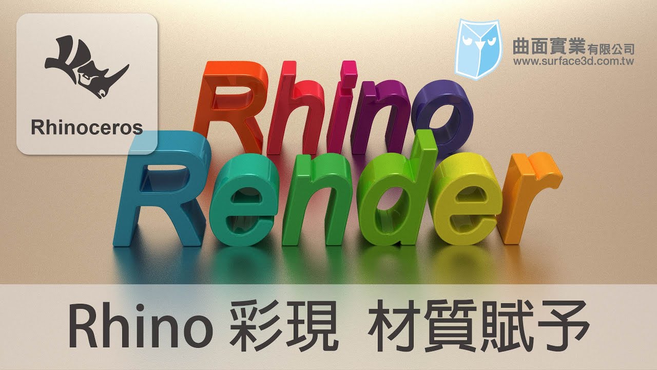 [Rhino Render 教學] - Rhino 彩現 - 材質賦予 - Rhino Render - How To Apply Material - Rhino Tutorial