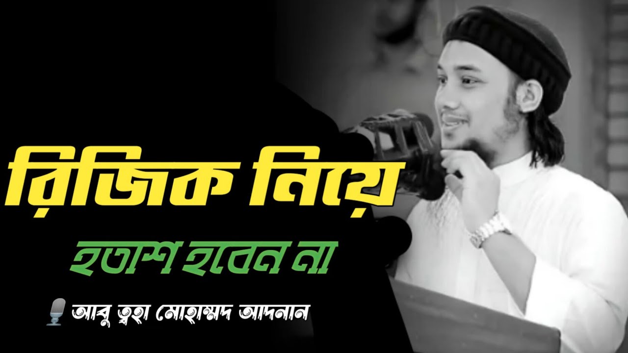রিজিক নিয়ে হতাশ হবেন না | abu toha mohammad adnan | শেষ জামানার কথা 