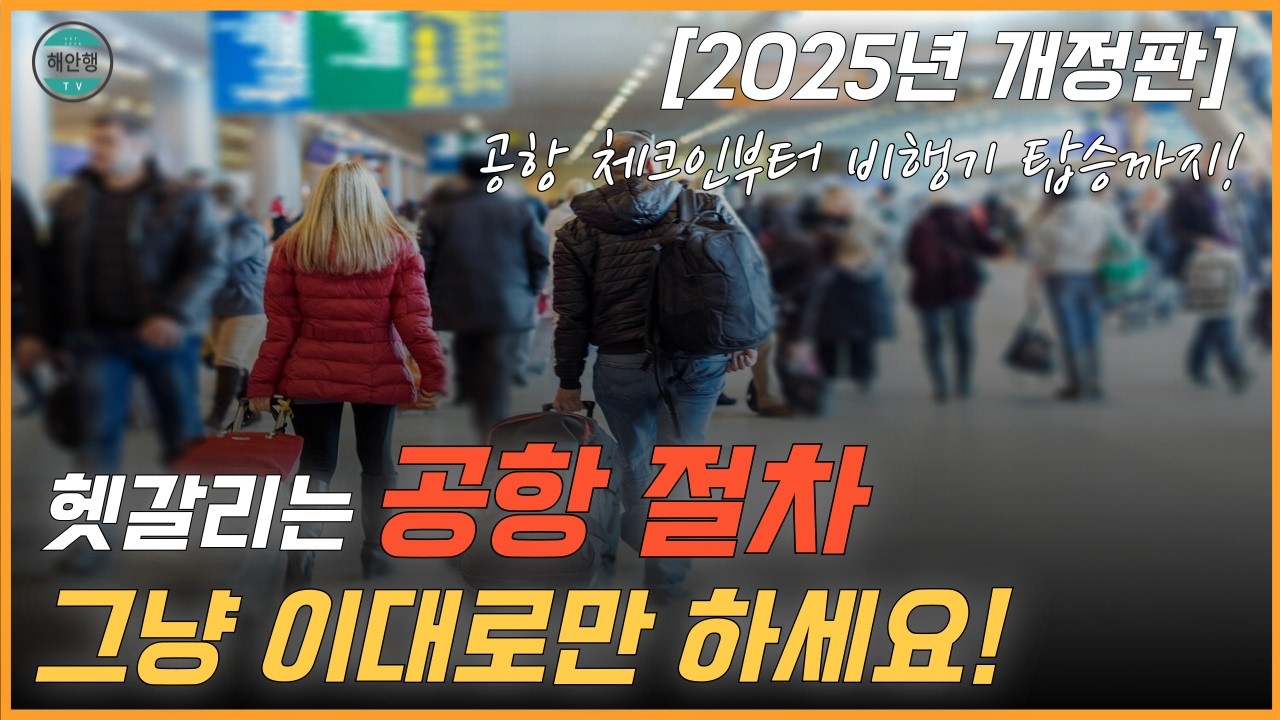 2025년 개정판: 공항 체크인부터 비행기 탑승까지 공항 출국 절차 한방에 정리하기[해외안전여행TV]