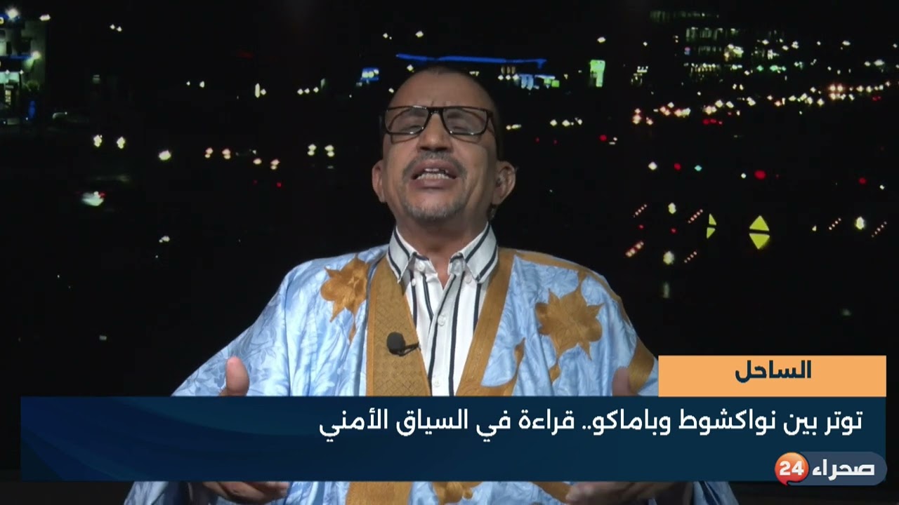 الساحل:   توتر بين نواكشوط وباماكو   قراءة في السياق الأمني:أحمدو أمبارك:   خبير عسكري