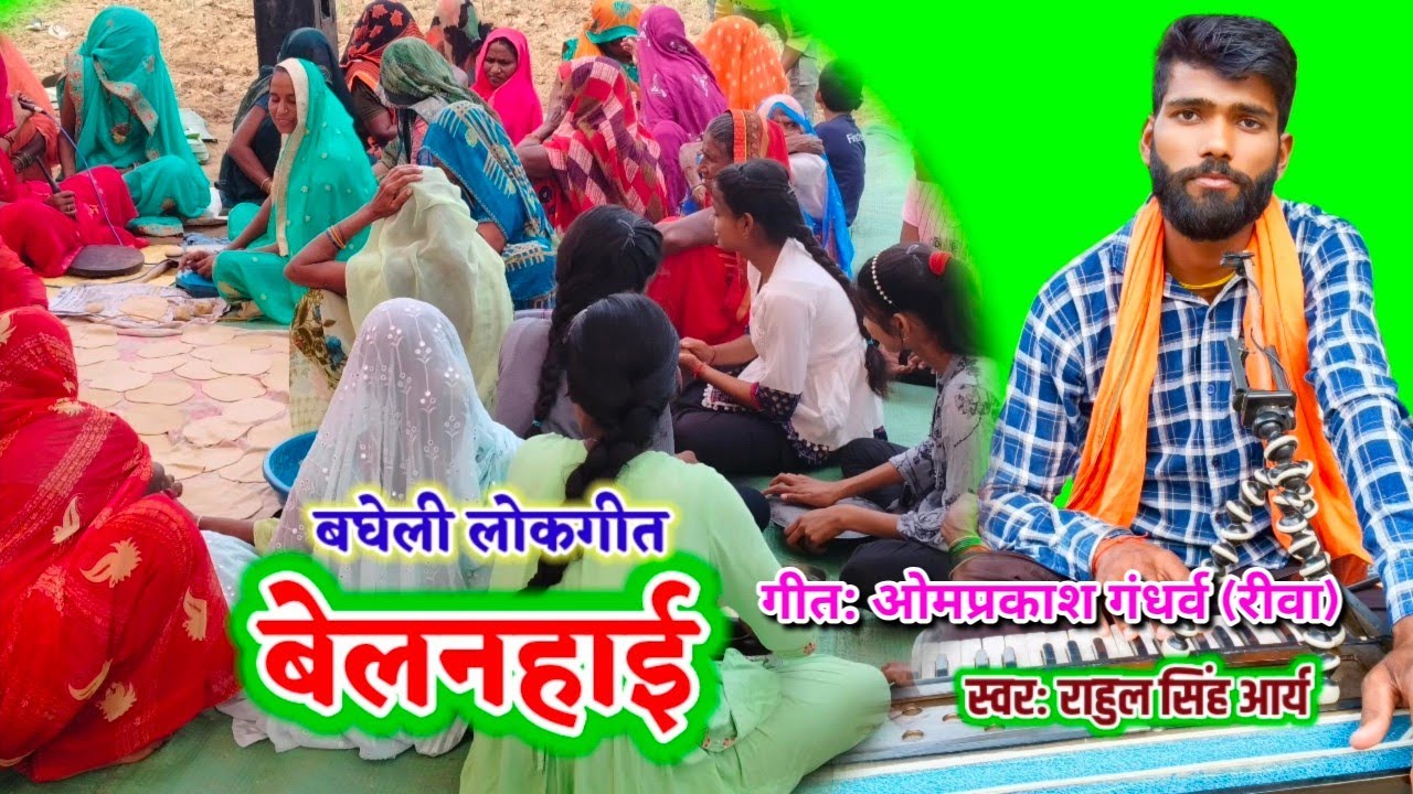 ये जी लहुरा वीरनमा के रचा है बियहवा | बेलनहाई गीत | bagheli lokgeet | Rahul Singh Arya
