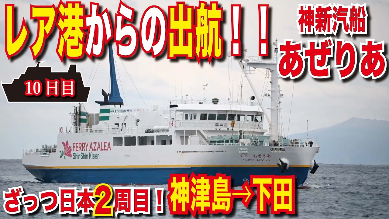 【東京↔静岡】豪華個室でフェリー旅！神新汽船 あぜりあ 1等個室利用！神津島から出航！下田へ！ 豪華なお部屋でゆっくり船旅を4楽しむ10日目[フェリー旅][日本一周]