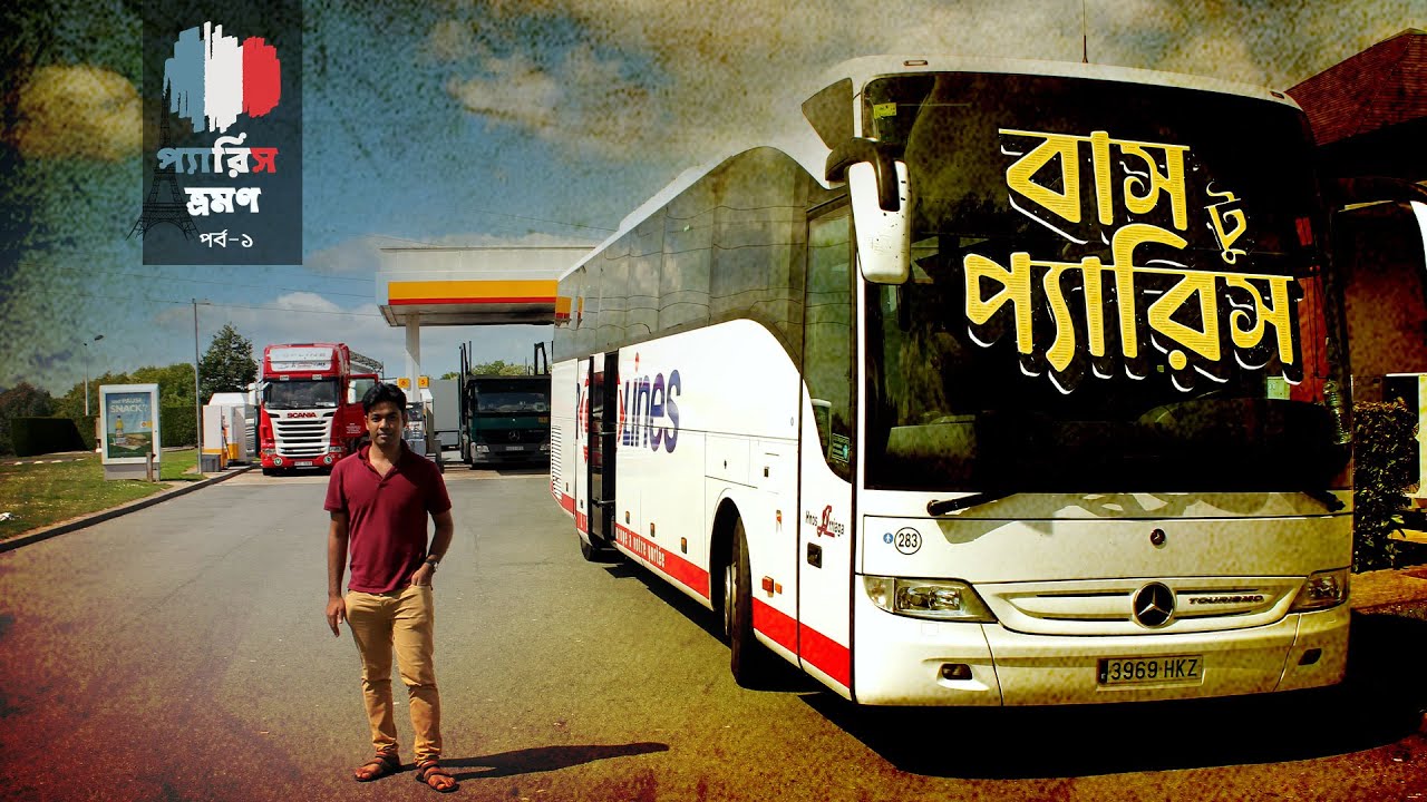 বাসে চেপে লন্ডন থেকে প্যারিসে | London To Paris By Bus!