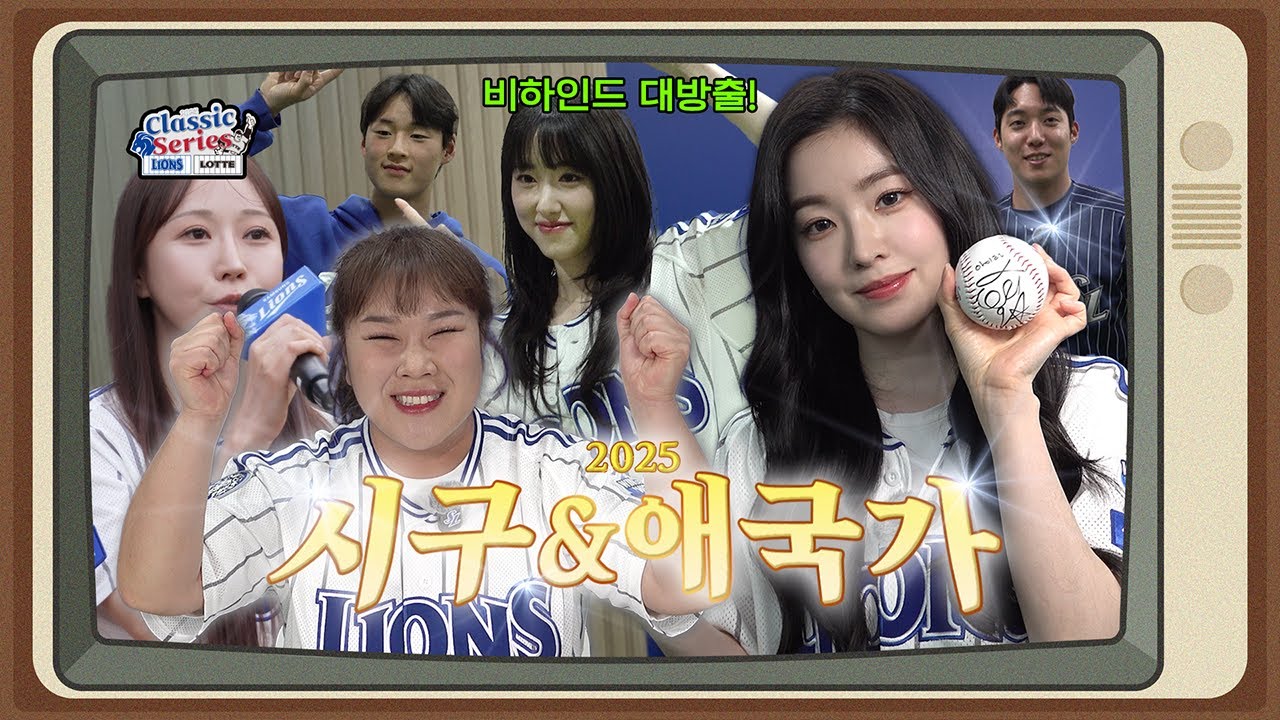 왔나? 왔다! 2025 클씨 최최최종.mp4 = 시구 & 애국가 비하인드 모음🎁 | 보라미유, 김민경, 반하나, 아이린✨ #라팍에서생긴일