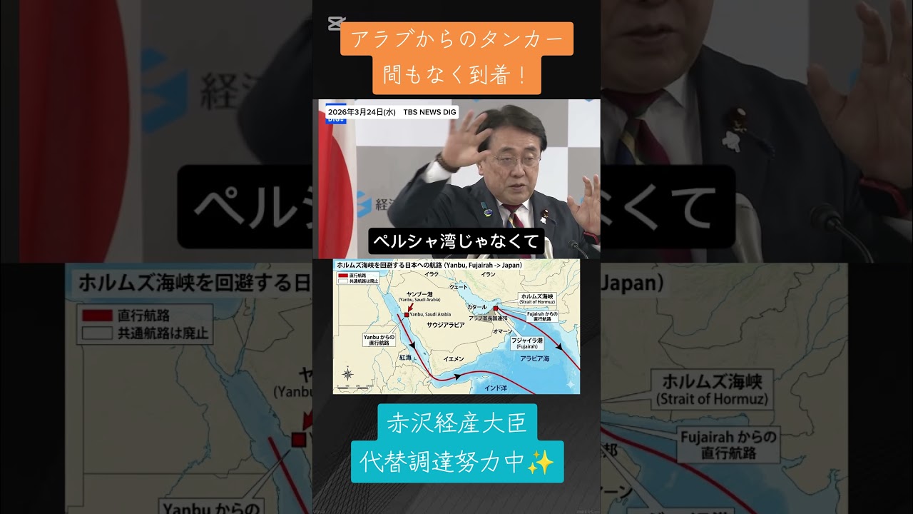 アラブからのタンカー間もなく到着！赤沢経産大臣　代替調達努力中！　#ホルムズ海峡 #タンカー #原油 #石油 #代替調達 #赤沢大臣 #高市早苗
