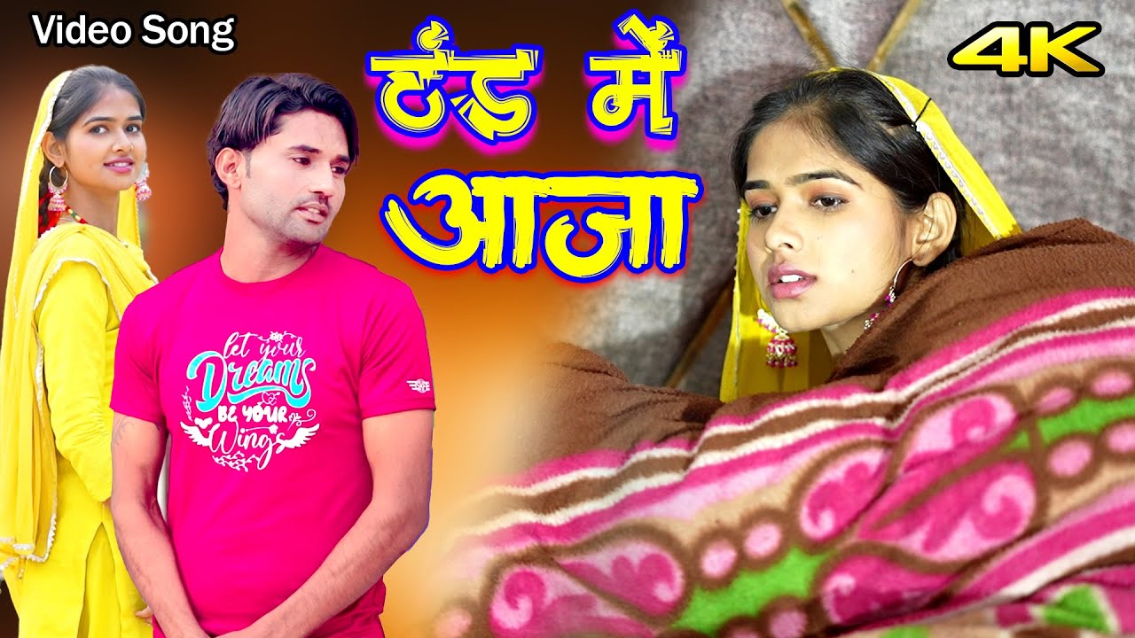 ठंड में आजा (4K VIDEO) Mr Sanju , Preeti , Hajra || Thand Mein Aaja || New Mewati Song 2025