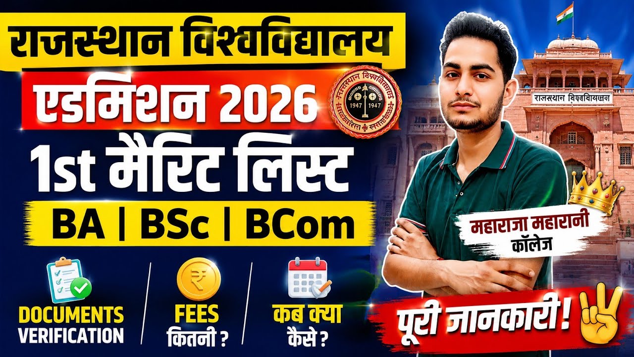 Rajasthan Govt College Admission 2026 🔥 1st Merit List Kaise Dekhe? | Maharaja, Maharani College