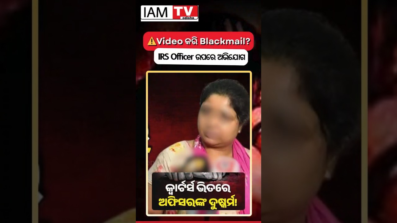 Odisha IRS Officer Against Rape & Blackmail Case Registered | Police Investigation Begins