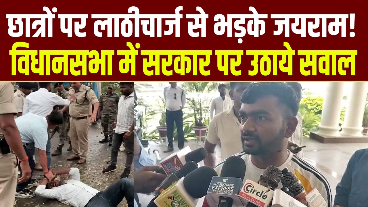 छात्रों पर लाठीचार्ज से भड़के जयराम! विधानसभा में सरकार को घेरा | Jharkhand Politics
