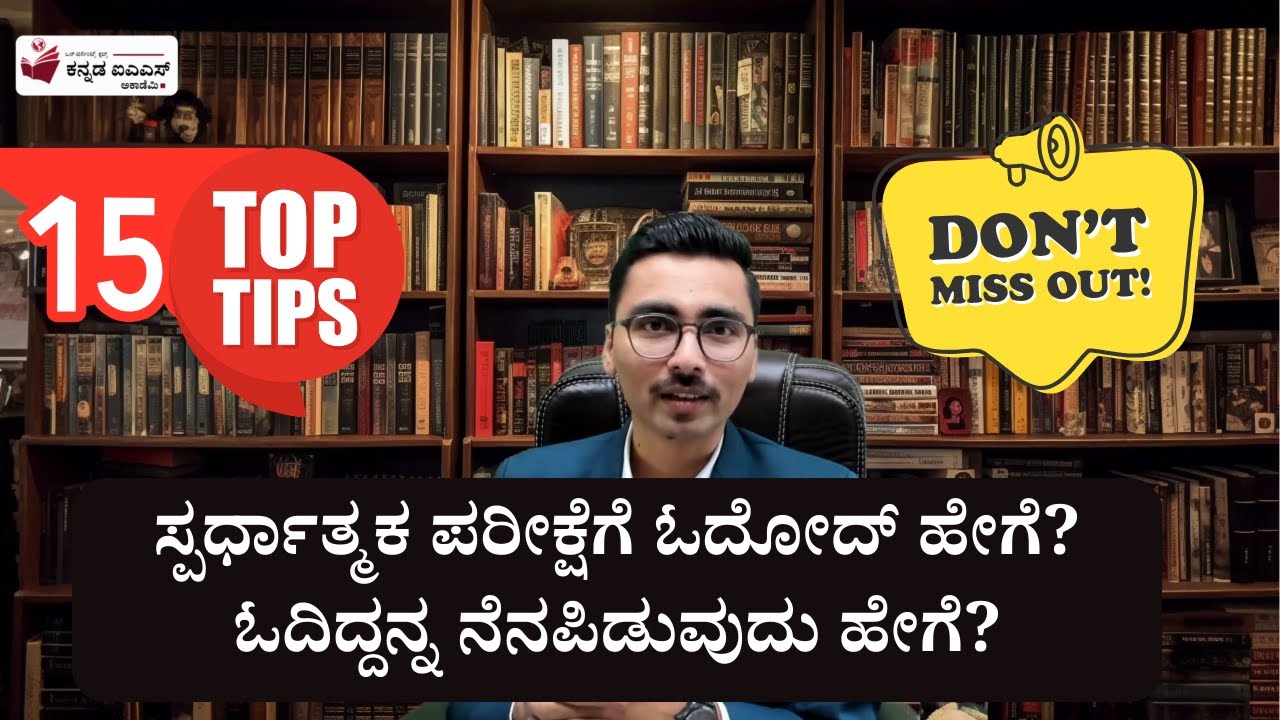 ಸ್ಪರ್ಧಾತ್ಮಕ ಪರೀಕ್ಷೆಗೆ ಓದೋದ್‌ ಹೇಗೆ? | IAS In Kannada | Kannada IAS Academy