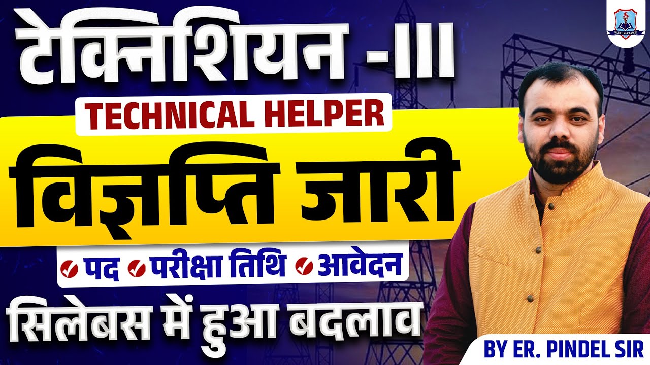 JVVNL Technical Helper Vacancy 2025 | Notification Out | Technician 3 Exam Date, Syllabus Changed