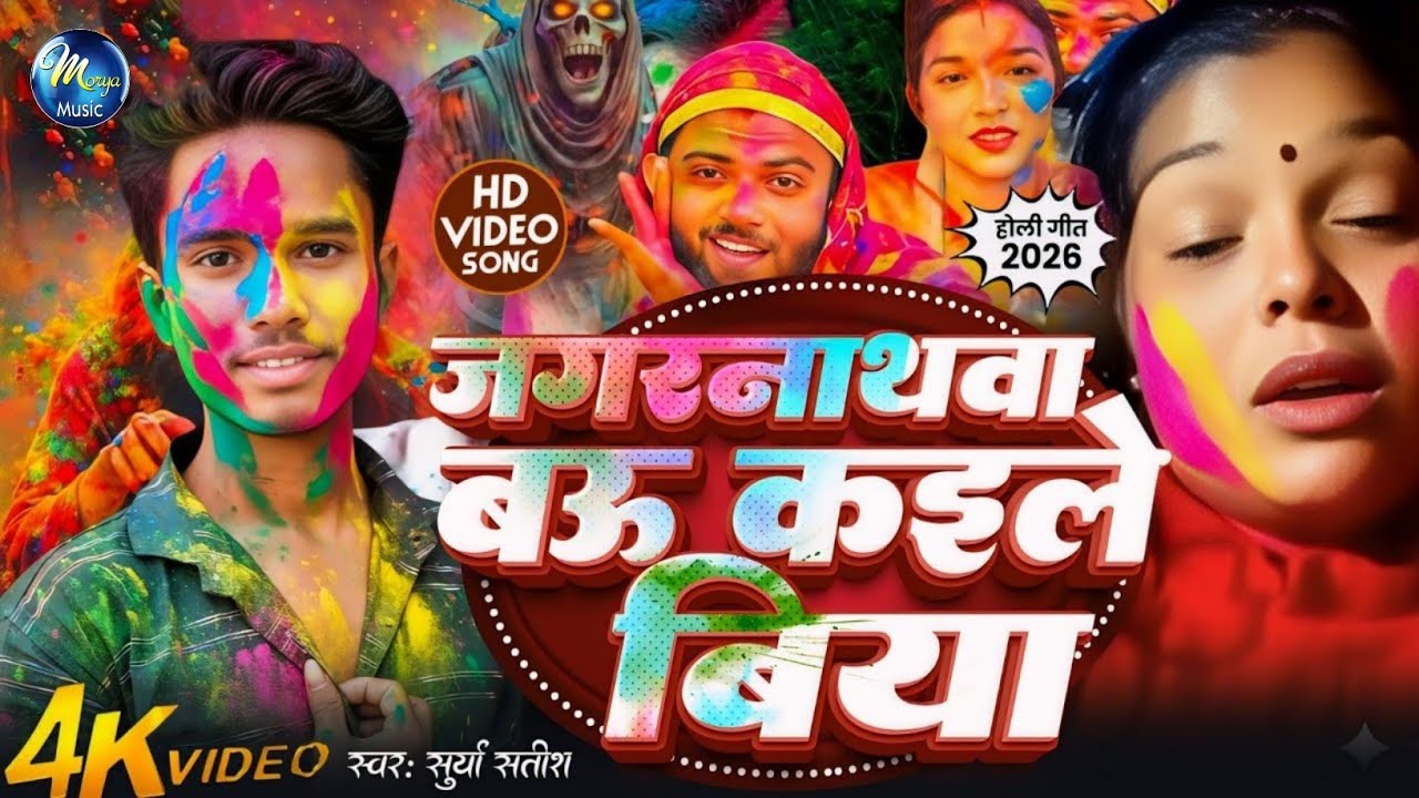 #Holi Song | Hamara Ke Jagarnathwa Bahu Ka Dele Biya | #Surya Satish | Jagarnathwa Bo Kaile Biya