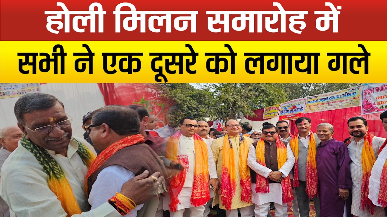 Sitapur-होली मिलन समारोह में सभी ने एक दूसरे को लगाया गले, दिखा कुछ ऐसा नजारा !
