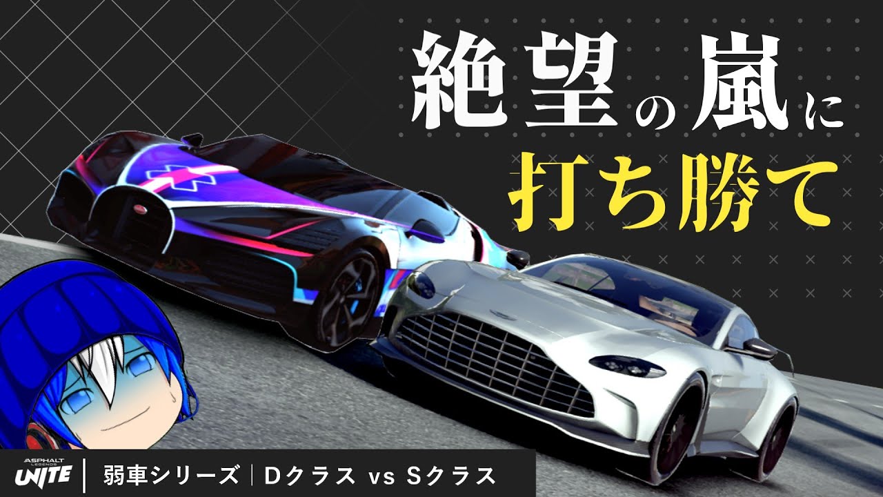 ㊗ 登録3000人｜嘘だろ!? 最下級が最上級に下剋上だとぉ!? [ Aspahlt Unite ゆっくり実況 ] [ 弱車シリーズ ]