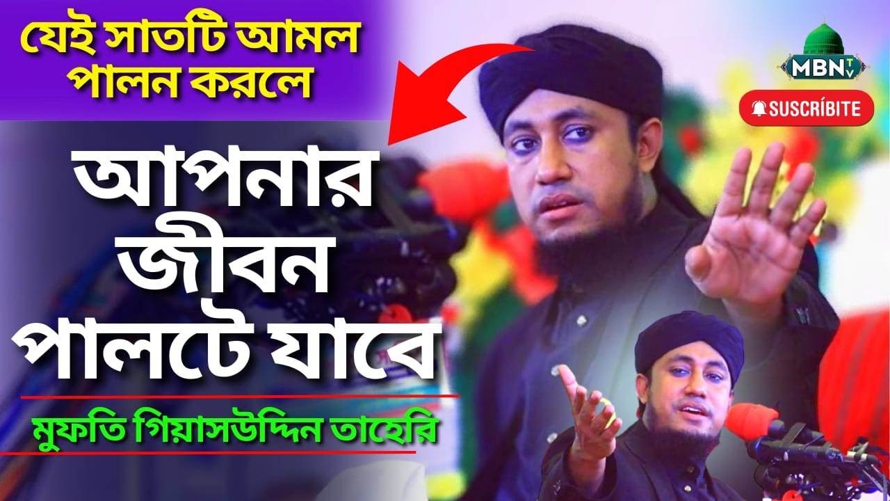 গুরুত্বপূর্ণ সাতটি আমল, বিস্তারিত আলোচনা | মুফতি গিয়াস উদ্দিন তাহেরি | GIUAS UDDIN TAHERI | WAZ 2022