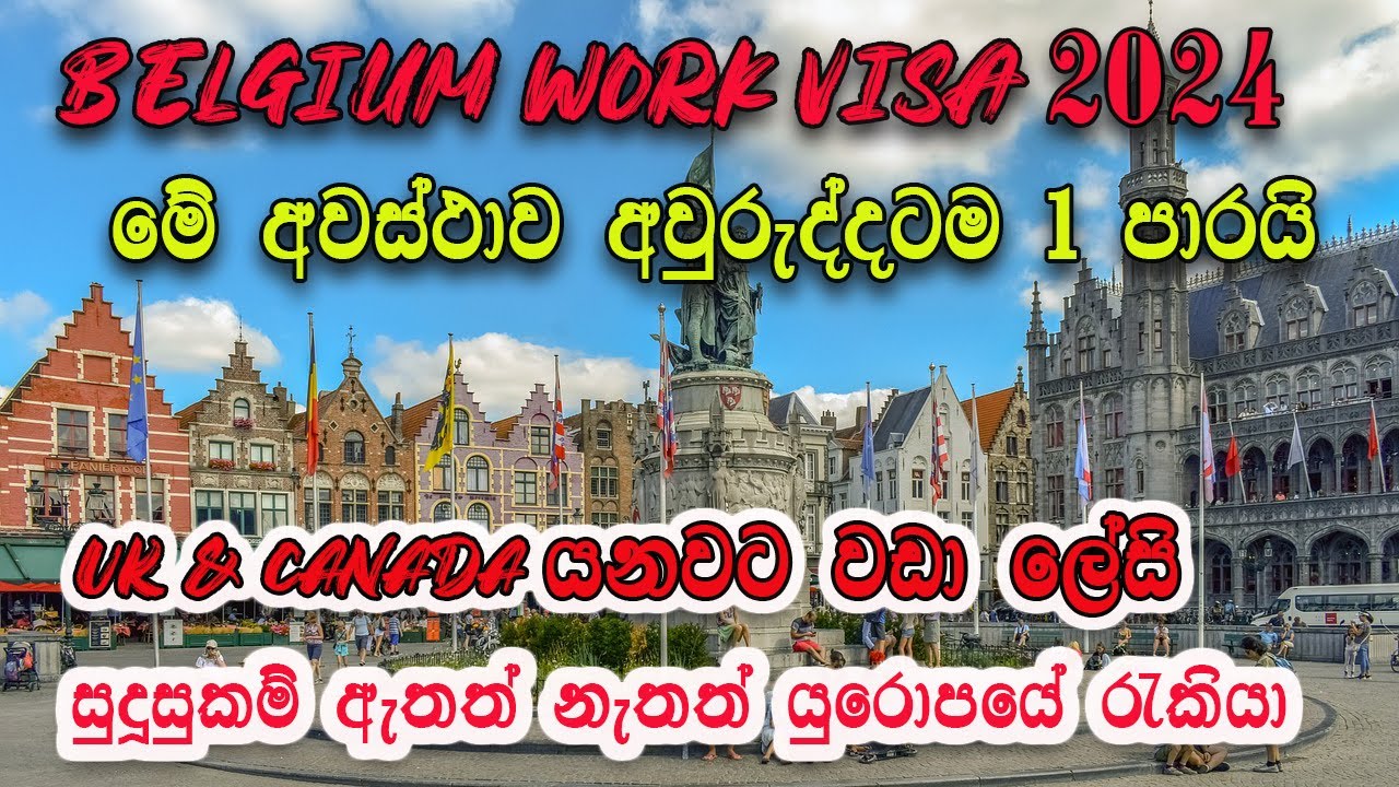 Belgium Work Visa | යුරෝපයට යා හැකි පහසුම විදිහ | Forget UK and Canada: Apply Now
