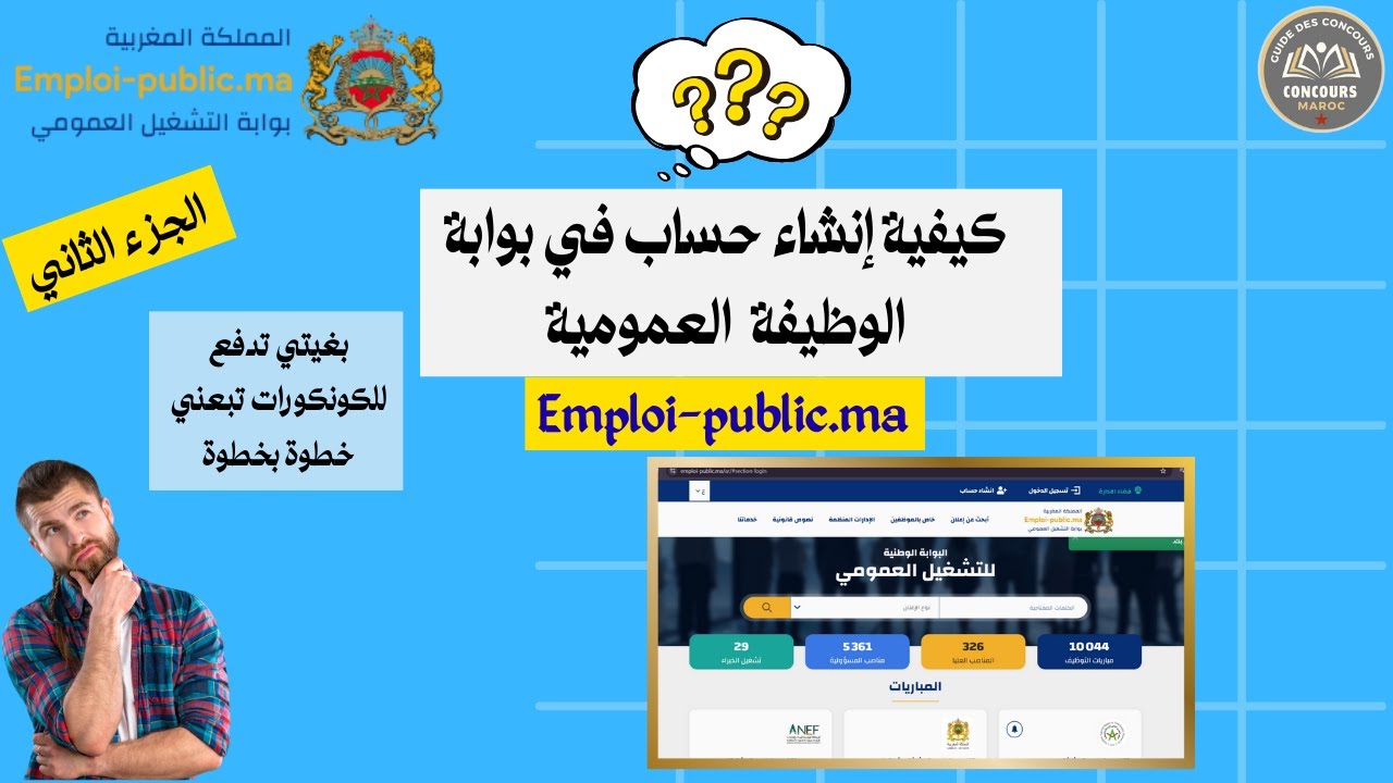 كيفية التسجيل في موقع Emploi Public |(الجزء الثاني) #الوظيفة_العمومية #concours2025  #التوجيه #تسجيل