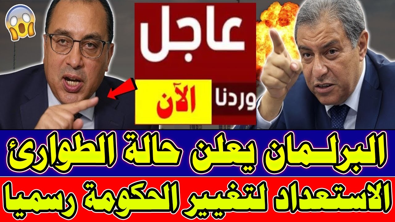 عاجل الآن 🔴 البرلمان يعلن حالة الطوارئ بسبب تغيير الحكومة الجديد في هذا الموعد