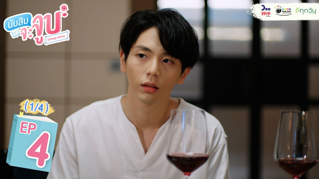 Lovely Writer EP4 (1/4) // #นับสิบจะจูบ #LovelyWriterTheSeries