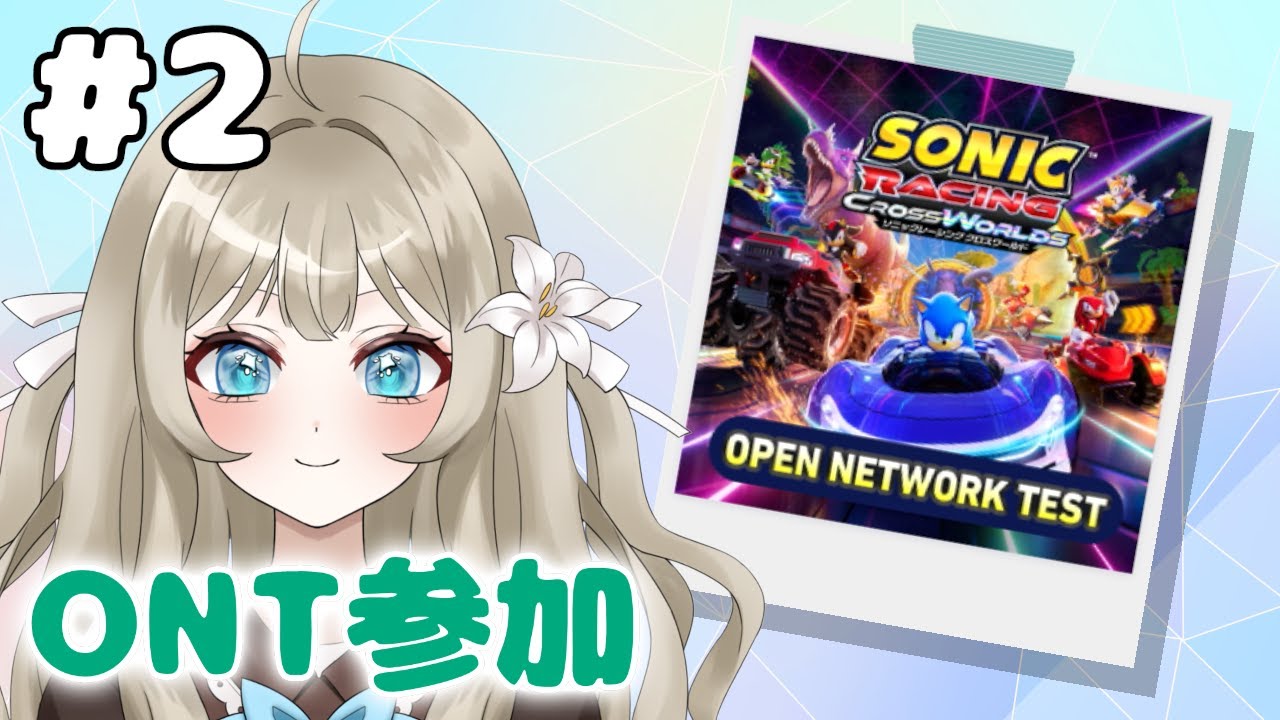 【ソニックレーシング クロスワールド #2】ソニック最新レースゲームのオープンネットワークテストに参加！【VTuber 吉見レーチェ】