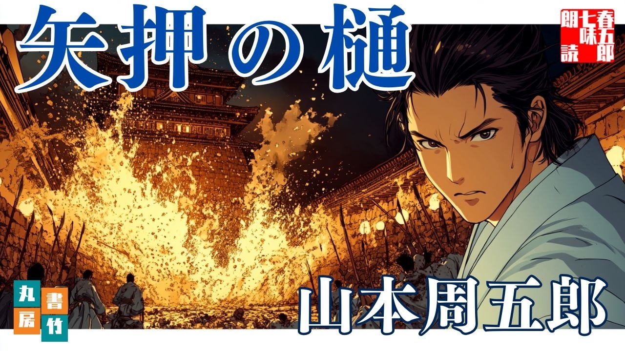 【朗読一人でドラマ】山本周五郎『矢押の樋』作業用BGM・睡眠導入などに　ナレーター七味春五郎　発行元丸竹書房