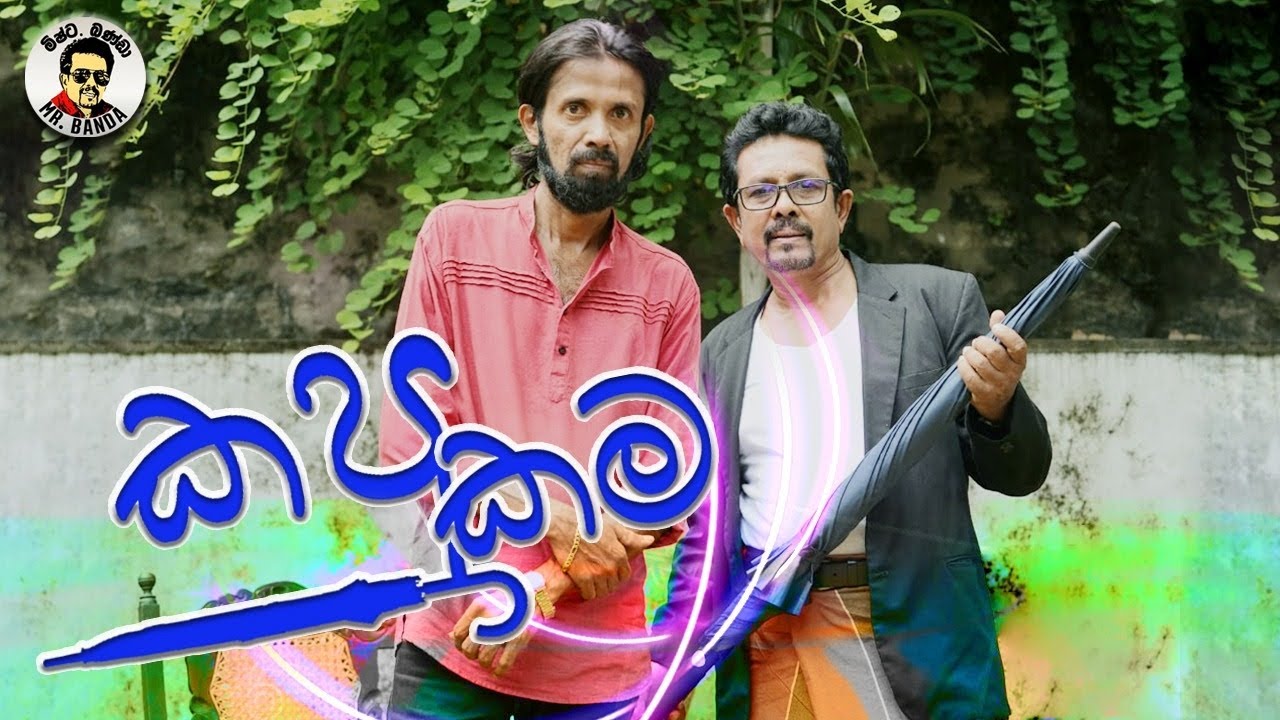 Mr.Banda/ම්ෂ්ට.බණ්ඩා/කපු කම/ kapu kama/ comedy 