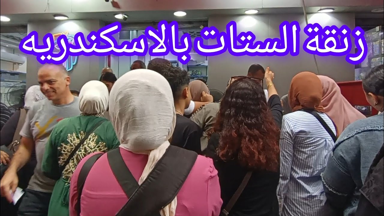 جوله فى زنقة الستات الاسكندريه ومستوى اسعاره