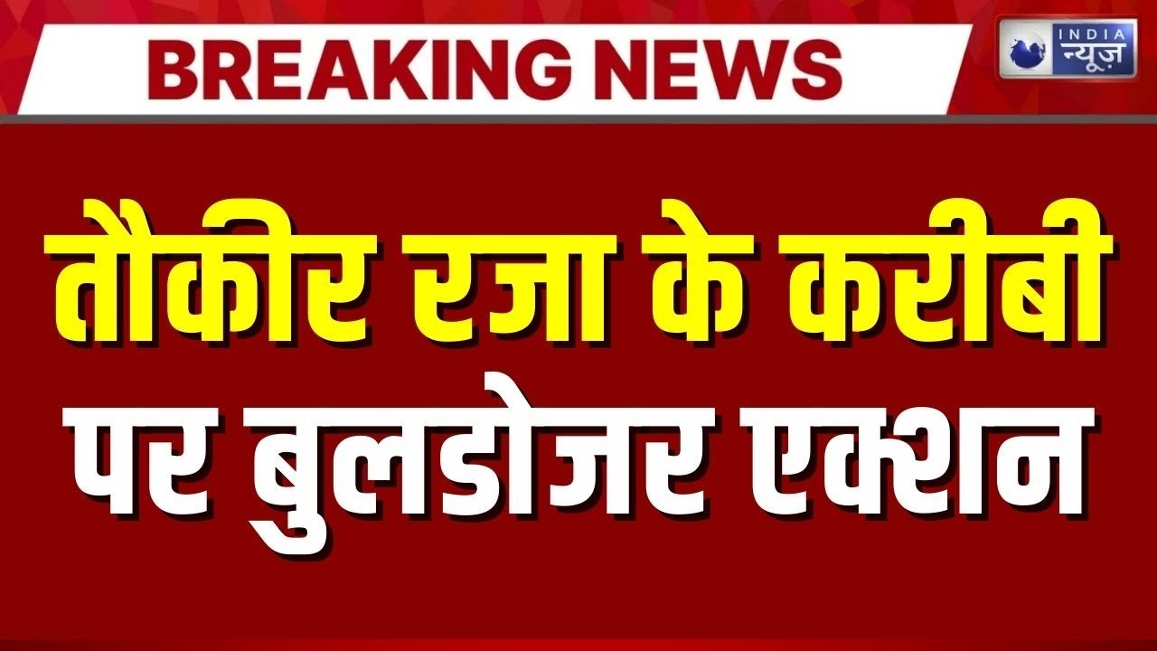 UP Bulldozer Action : Tauqeer Raza के करीबी के करीबी का अवैध निर्माण ध्वस्त | Bareilly News | Yogi