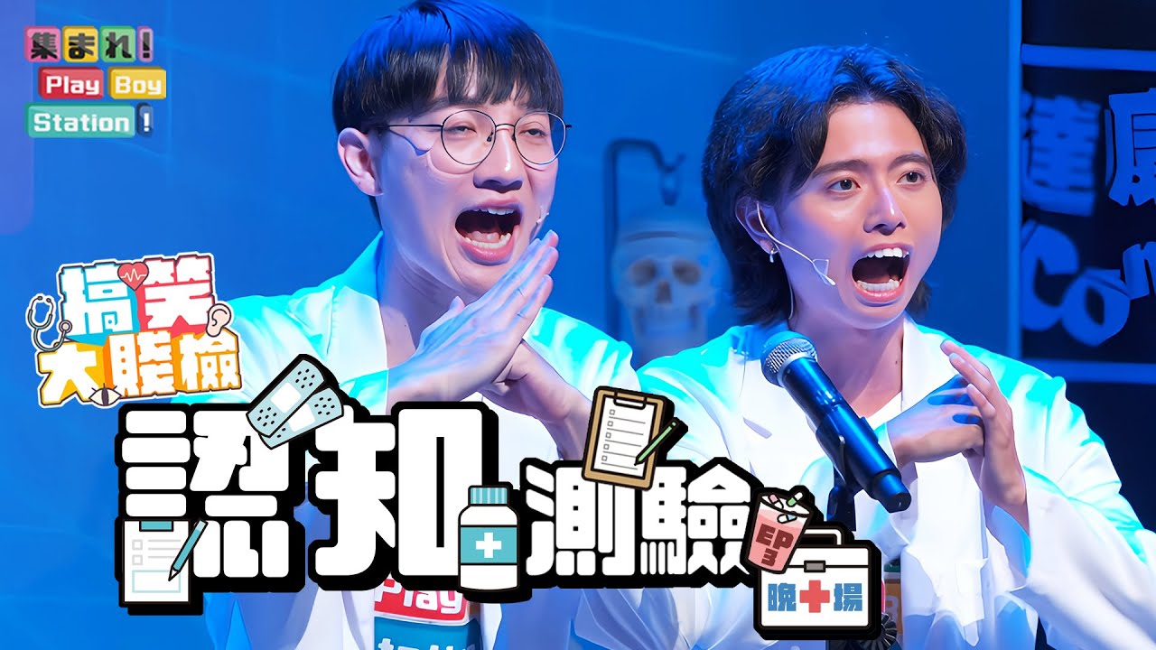這個回答不夠好笑啊！用大喜利測驗漫才師們的認知能力～｜《集合囉！Play Boy Station！》～搞笑大賤檢－晚場｜EP3－認知測驗