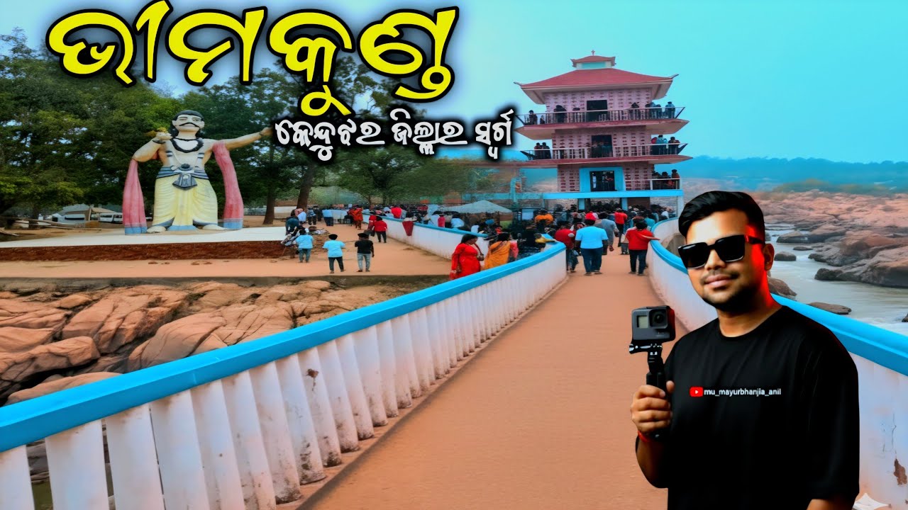 କେନ୍ଦୁଝର ଜିଲ୍ଲାର ଭୀମକୁଣ୍ଡ ୨୦୨୬ ରେ ନୂଆ ରୂପରେ॥ BHIMKUND KENDUJHAR SIDE @ମୁଁmayurbhanjiaanil 
