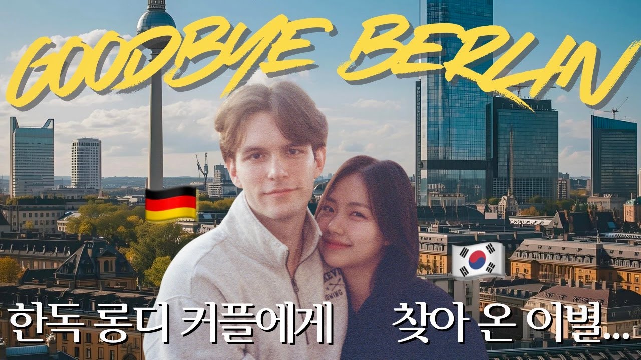 EP.4 한독 롱디 커플의 이별 브이로그🇩🇪ㅣ독일 마트 털기ㅣ팝마트 라부부 언박싱🛍ㅣ독남과 보드게임 대결ㅣ베를린 일상ㅣ공항에서 이별🥲