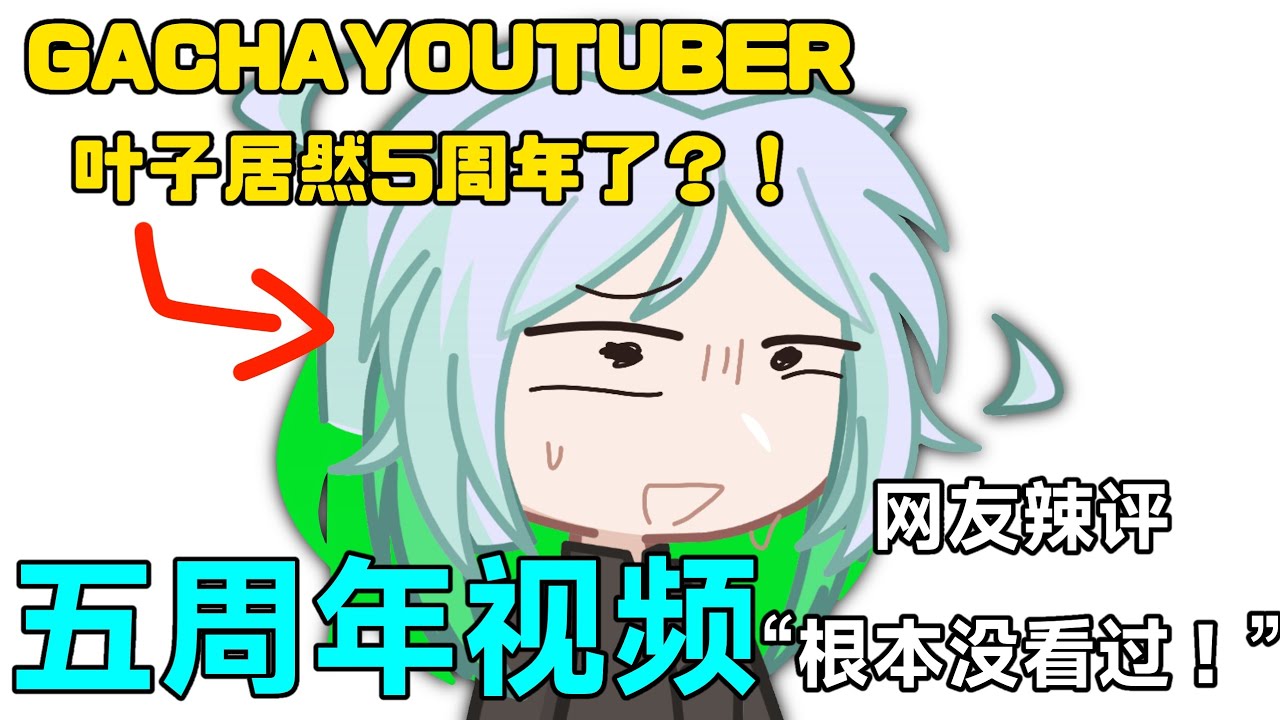 什么？！！！！叶子居然五周年了吗😨😨😨||gachalife2||五周年纪念视频