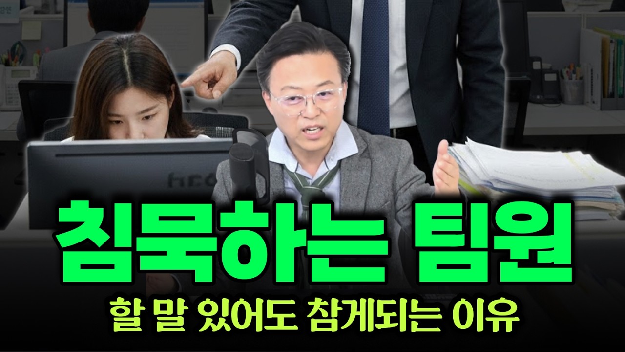 팀원이 침묵하는 '진짜 이유'.. '직장인 10명 중 6명'은 의견이 있어도 말하지 않는다?!