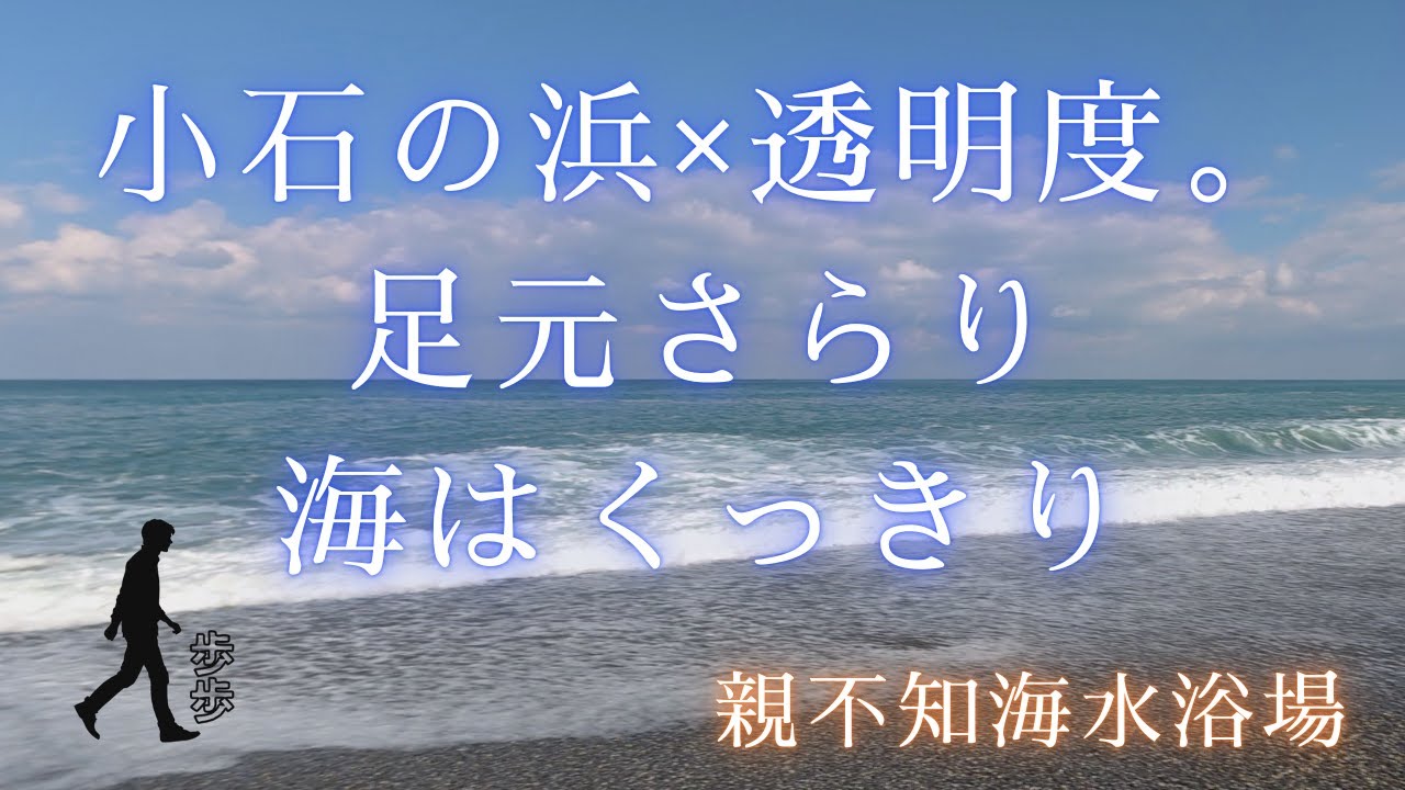 【親不知海水浴場】小石の浜×透明度。足元さらり、海はくっきり。｜歩歩企画🌊