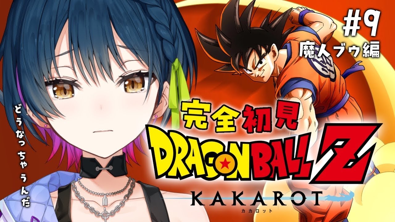 【ドラゴンボールZ : KAKAROT】# 9 ⋮ ガチ初見！覚悟を受け取り、新たな希望を【にじさんじ/山神カルタ】
