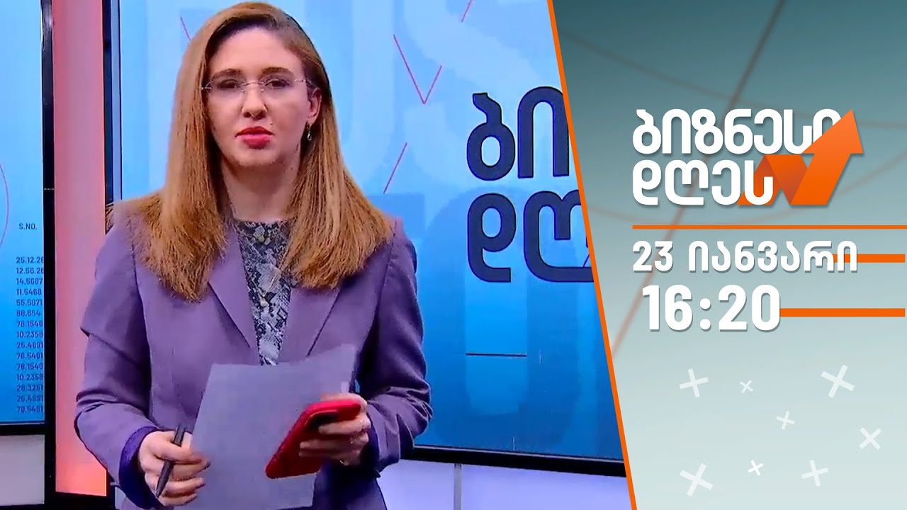 ბიზნესი დღეს — 21 იანვარი