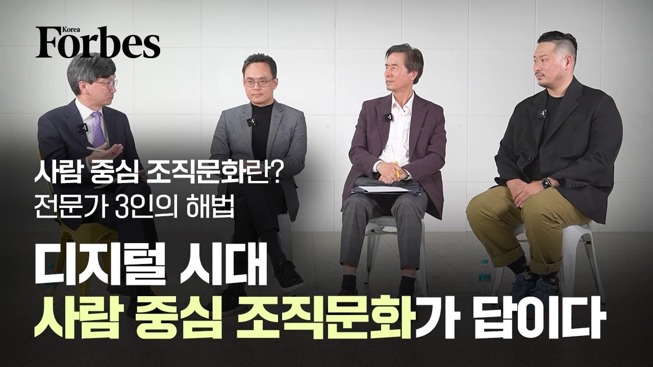 디지털 시대 사람 중심 조직문화가 답이다