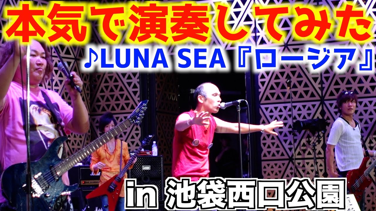 【元V系】LUNA SEA ロージアをハゲデブニートが本気で演奏してみた