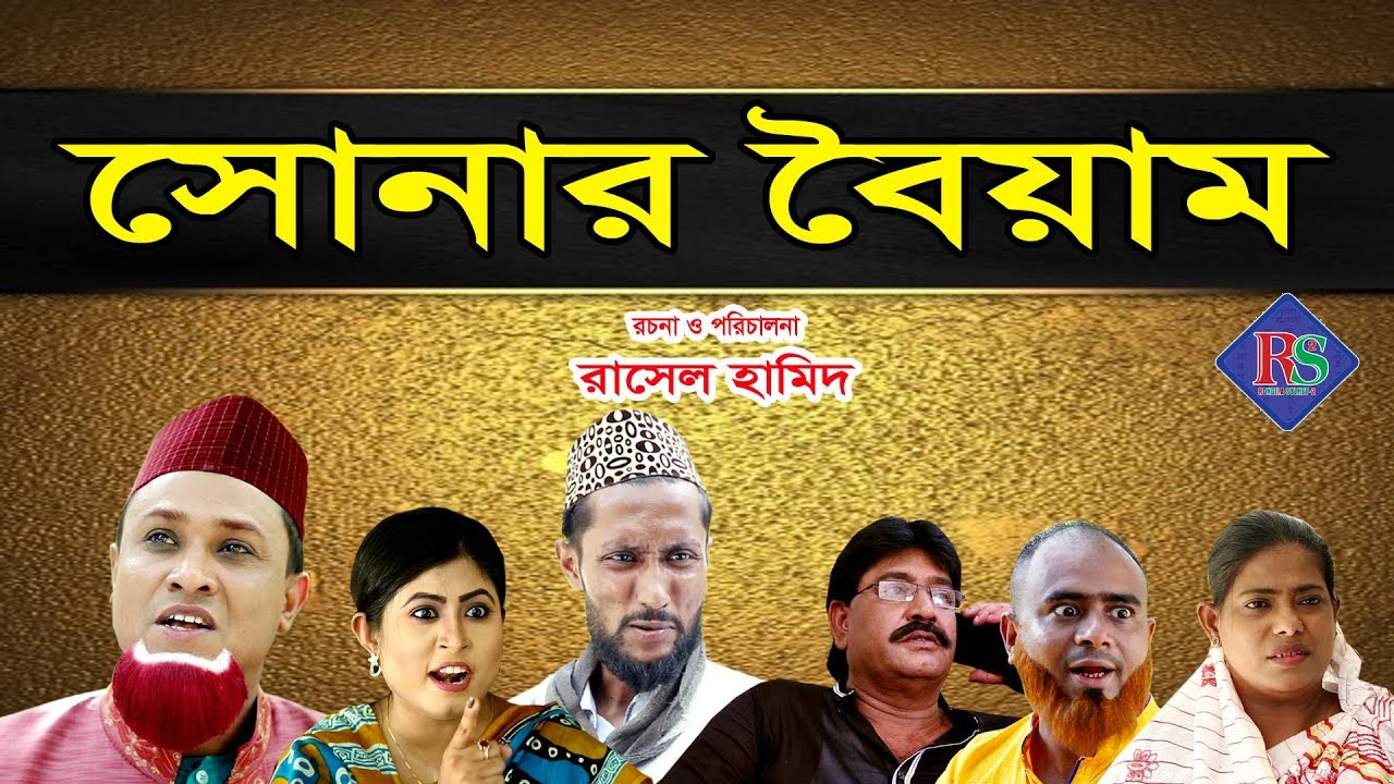 সিলেটি কমেডি নাটক | সোনার বৈয়াম | SYLHETI COMEDY NATOK 2019 | SONAR BOIYAM |