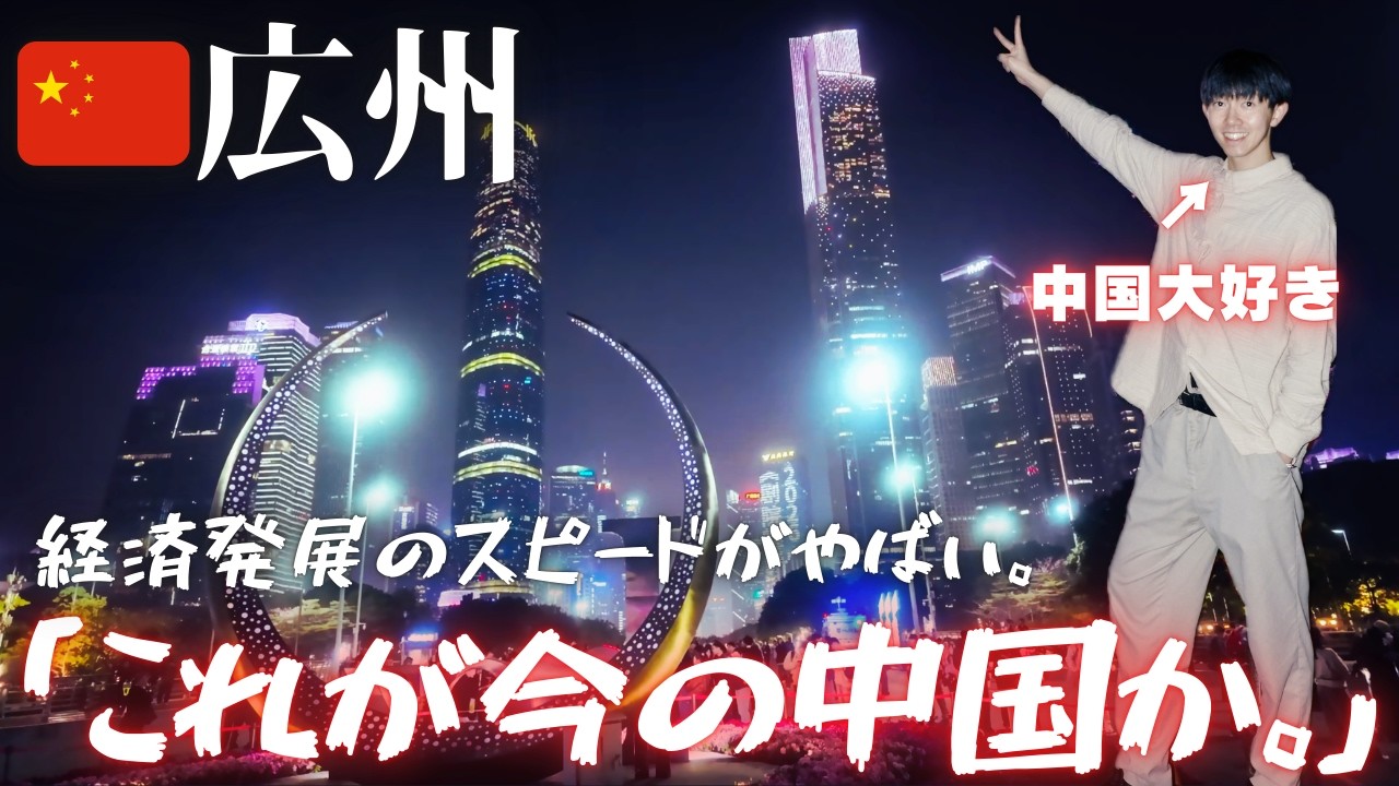 【🇨🇳広州】中国最大規模の大都市で「夜景」と「早茶」を頂いてきました。この街でかすぎる。