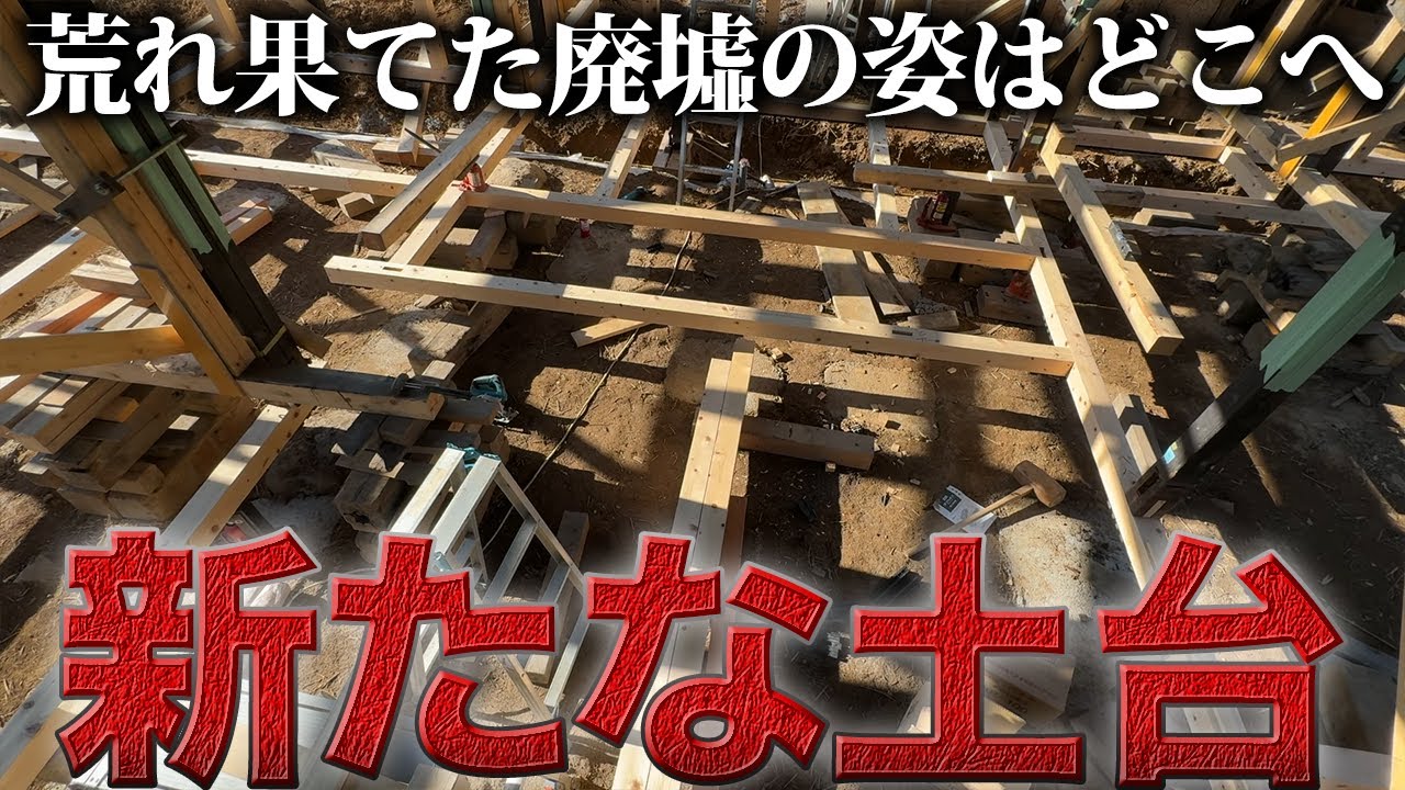 【プロの仕事】たった1日の作業で古民家の土台が出来上がる【449日目】