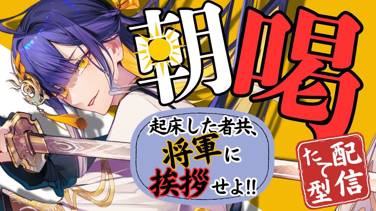 【朝活/#初見歓迎】眠気に断じて負けない！将軍の「朝喝」【#殿塚カラン / #新人vtube/ #縦型配信】