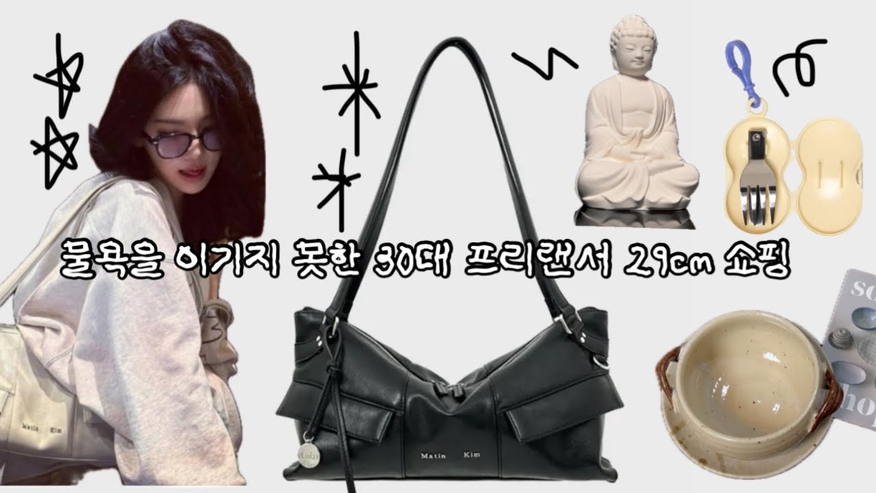 물욕 그거 어떻게 참는 건데…? 💸 30대 프리랜서의 29CM 쇼핑 하울