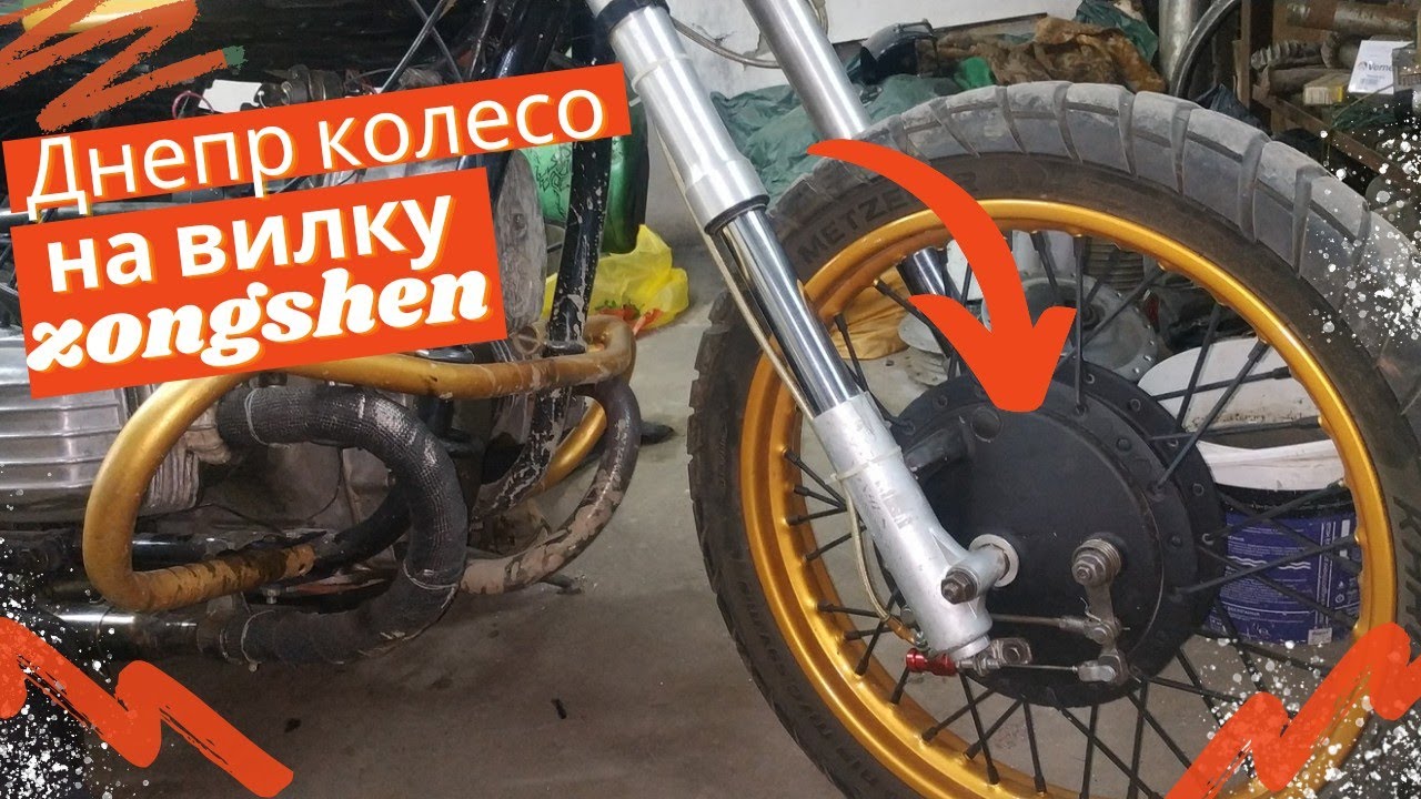 Колесо ДНЕПР на ВИЛКУ от ZONGSHEN перестройка 2 0