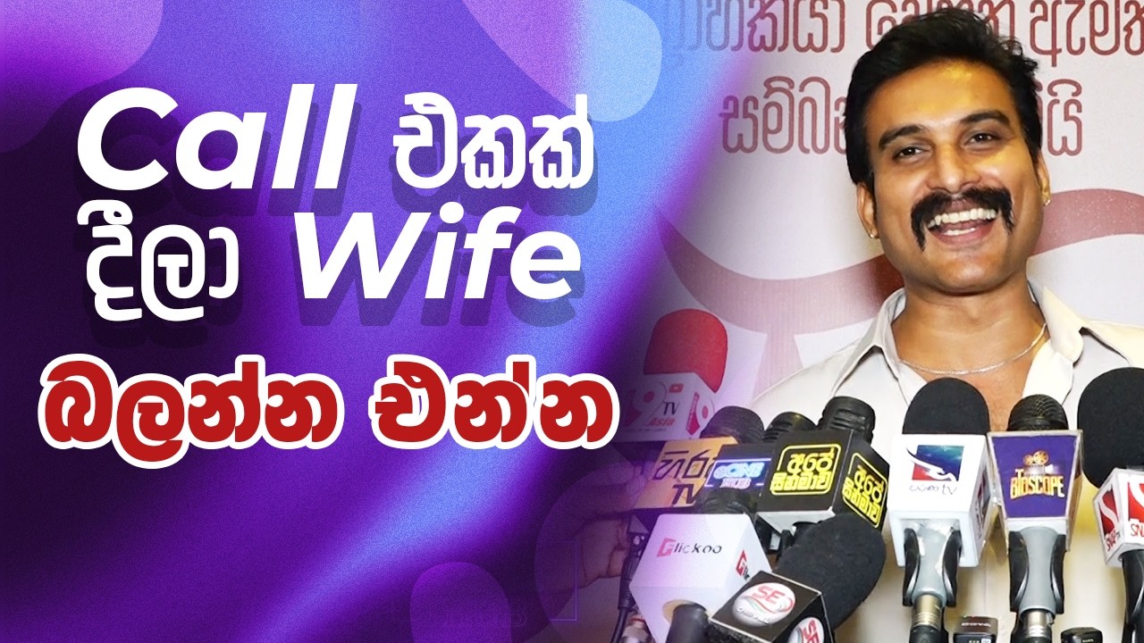 Call එකක් දීලා Wife  බලන්න එන්න | Hemal Ranasinghe | udari warnakulasooriya The Wife  movie premiere