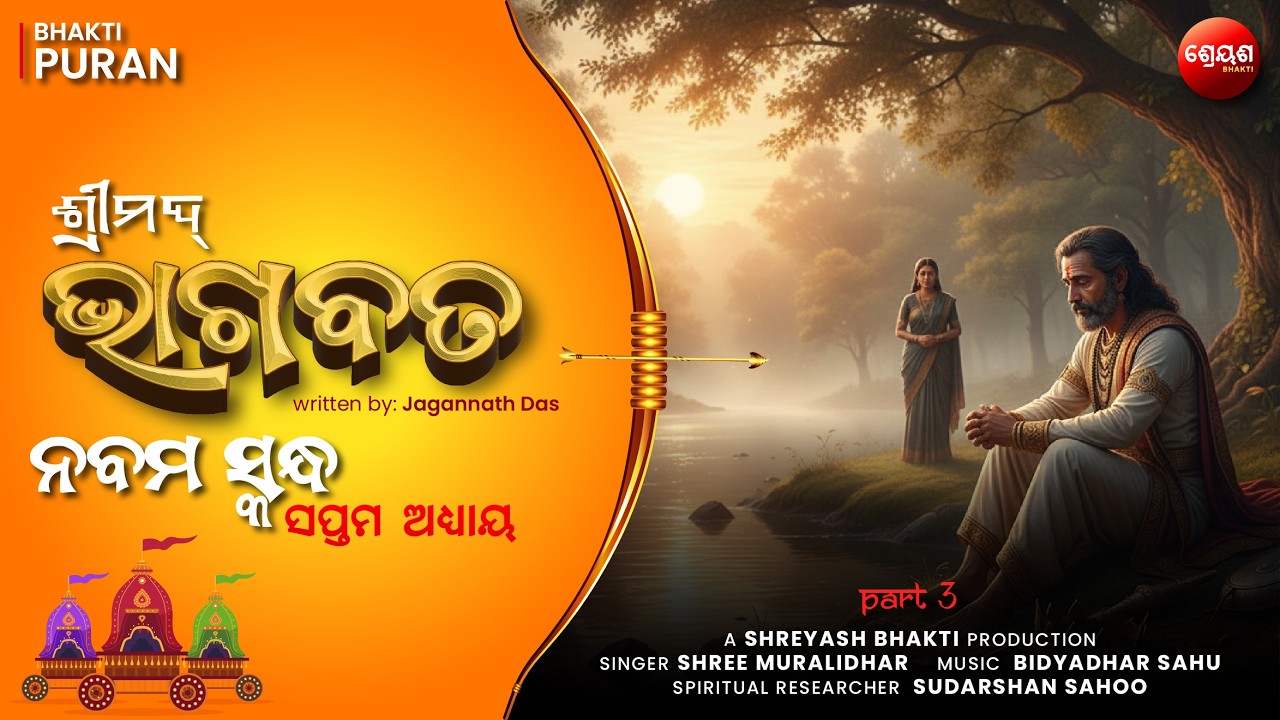Saudasa Raja Curse Story (Part 3) | ଶ୍ରୀମଦ୍ଭାଗବତ | Odia Bhagabata | Bhakti Purana | Jagannath Das